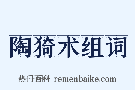 陶猗术组词是什么意思的图片